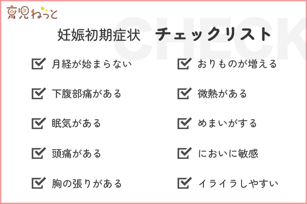 妊娠超初期症状のチェックリスト 妊娠したら気をつけること 育児ねっと