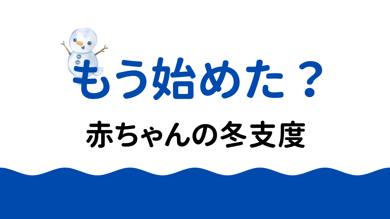 【もう始めた？】赤ちゃんの冬支度